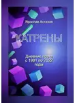 Ярослав Астахов - Катрены. Дневник поэта с 1981 по 2022 годы