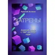 Постер книги Катрены. Дневник поэта с 1981 по 2022 годы