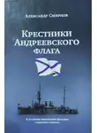 Александр Смирнов - «Крестники» Андреевского флага