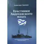 Постер книги «Крестники» Андреевского флага