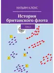 Уильям Клоус - История британского флота. Том X