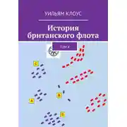 Постер книги История британского флота. Том X