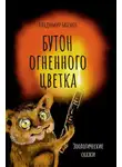 Владимир Бабенко - Бутон огненного цветка. Зоологические сказки