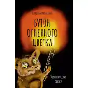 Постер книги Бутон огненного цветка. Зоологические сказки
