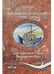 Александр Смирнов - Русский флот до Петра 1 (1496 – 1696)