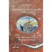 Постер книги Русский флот до Петра 1 (1496 – 1696)