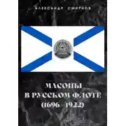 Постер книги Масоны в русском флоте (1696 – 1922)