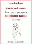 Татьяна Олива Моралес - Турецкий язык. Перевод прозы на примере романа «Kürk Mantolu Madonna». Практикум с заданиями (В2–С1). Часть 1 (глава 1)