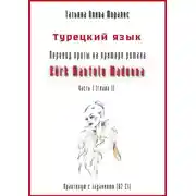Постер книги Турецкий язык. Перевод прозы на примере романа «Kürk Mantolu Madonna». Практикум с заданиями (В2–С1). Часть 1 (глава 1)