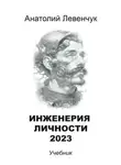 Анатолий Левенчук - Инженерия личности