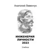 Постер книги Инженерия личности