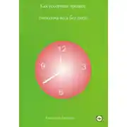 Постер книги Как ускорить процесс снижения веса без диет