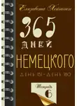 Елизавета Хейнонен - 365 дней немецкого. Тетрадь шестая