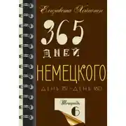 Постер книги 365 дней немецкого. Тетрадь шестая