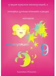 Екатерина Петровик - 9 видов мужских манипуляций, о которых должна помнить каждая женщина
