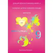 Постер книги 9 видов мужских манипуляций, о которых должна помнить каждая женщина