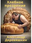 Александр Деревяшкин - Хлебное прозрение