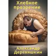 Постер книги Хлебное прозрение