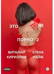 Виталий Кириллов - Это не порно – 2