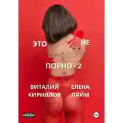 Постер книги Это не порно – 2