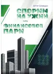 Артур Синицын - Спорим на ужин или финансовое пари