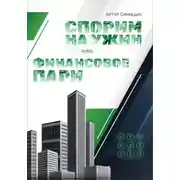 Постер книги Спорим на ужин или финансовое пари