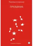 Екатерина Петровик - Призывник. Памятка по призыву