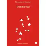 Постер книги Призывник. Памятка по призыву