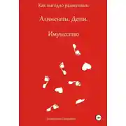 Постер книги Как выгодно развестись: Алименты. Дети. Имущество