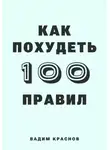 Вадим Краснов - 100 правил как похудеть
