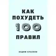 Постер книги 100 правил как похудеть