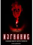 ИГОРЬ Щербаков - Изгнание. В моем омуте черти топятся