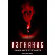 Постер книги Изгнание. В моем омуте черти топятся