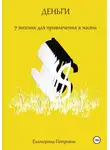 Екатерина Петровик - Деньги. 7 техник для привлечения в жизнь