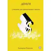 Постер книги Деньги. 7 техник для привлечения в жизнь