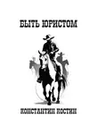 Константин Костин - Быть юристом