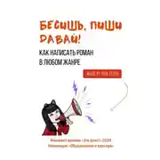 Постер книги Бесишь, пиши давай!