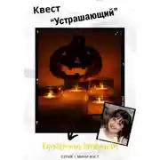 Постер книги Квест «Устрашающий»