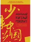Сборник Статей - Молодой Китай говорит. Читаем книгу «Си Цзиньпина о государственном управлении»