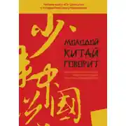 Постер книги Молодой Китай говорит. Читаем книгу «Си Цзиньпина о государственном управлении»