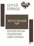 Сергей Ермаков - Искусственный мир. Психологические проблематики нового времени