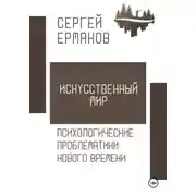 Постер книги Искусственный мир. Психологические проблематики нового времени