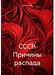 Олег Фролов - СССР. Причины распада