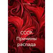 Постер книги СССР. Причины распада