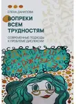 Елена Данилова - Вопреки всем трудностям