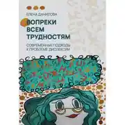 Постер книги Вопреки всем трудностям