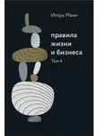 Игорь Манн - Правила жизни и бизнеса. Том 4