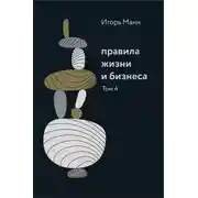 Постер книги Правила жизни и бизнеса. Том 4
