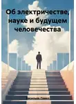 Павел Васильев - Об электричестве, науке и будущем человечества