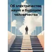 Постер книги Об электричестве, науке и будущем человечества